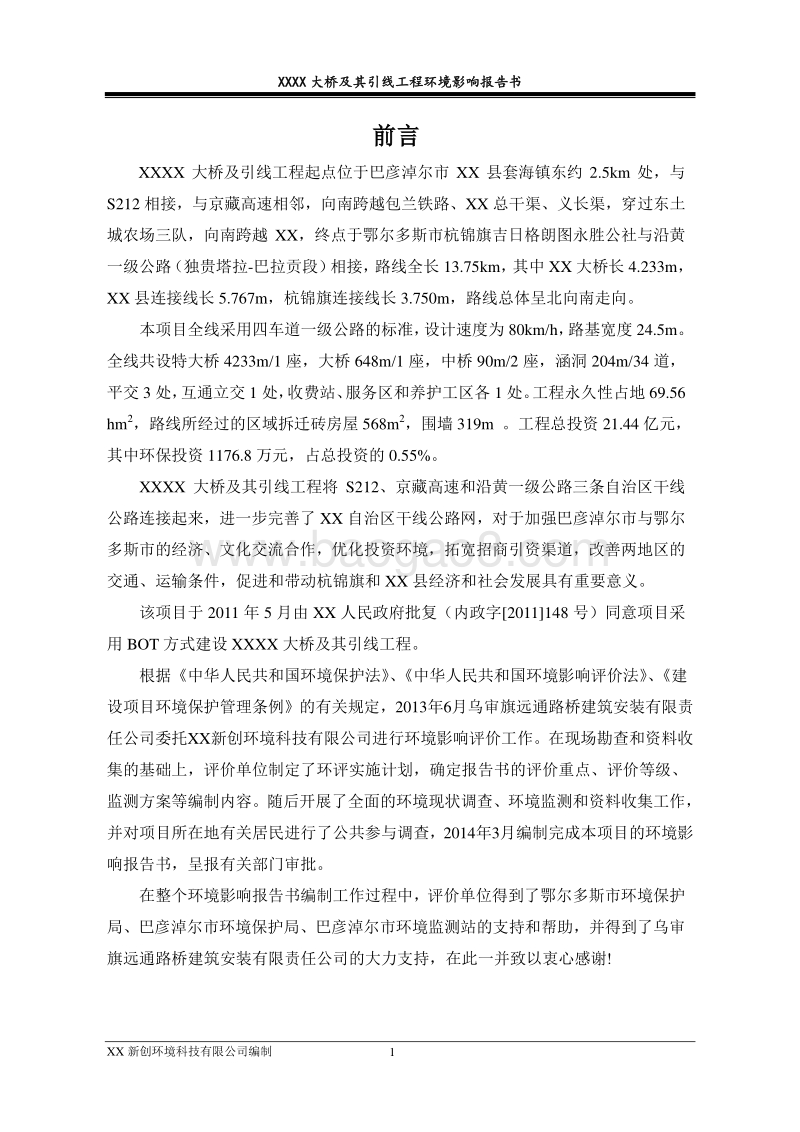 XX大桥及其引线工程环境影响评价报告书.doc_第1页