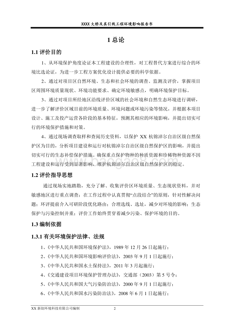 XX大桥及其引线工程环境影响评价报告书.doc_第2页