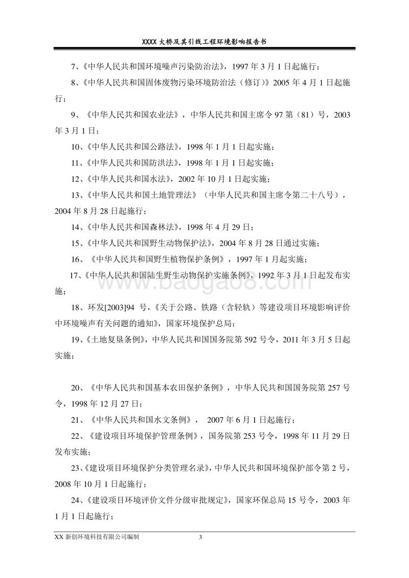 XX大桥及其引线工程环境影响评价报告书.doc_第3页