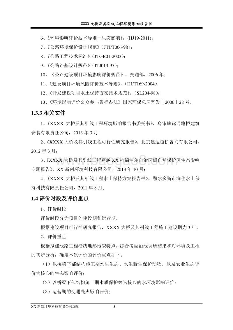 XX大桥及其引线工程环境影响评价报告书.doc_第5页