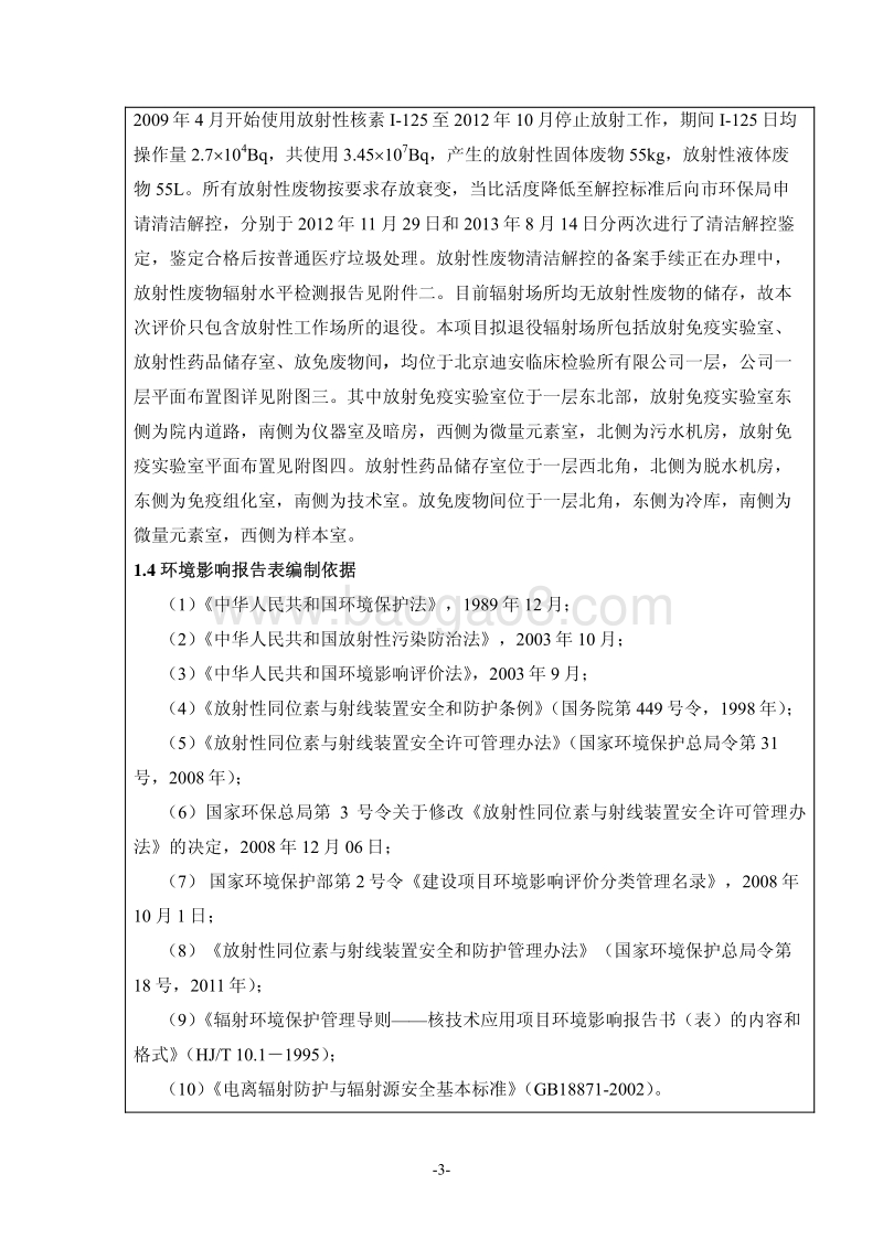 XX辐射工作场所退役环境影响评价报告表.pdf_第5页