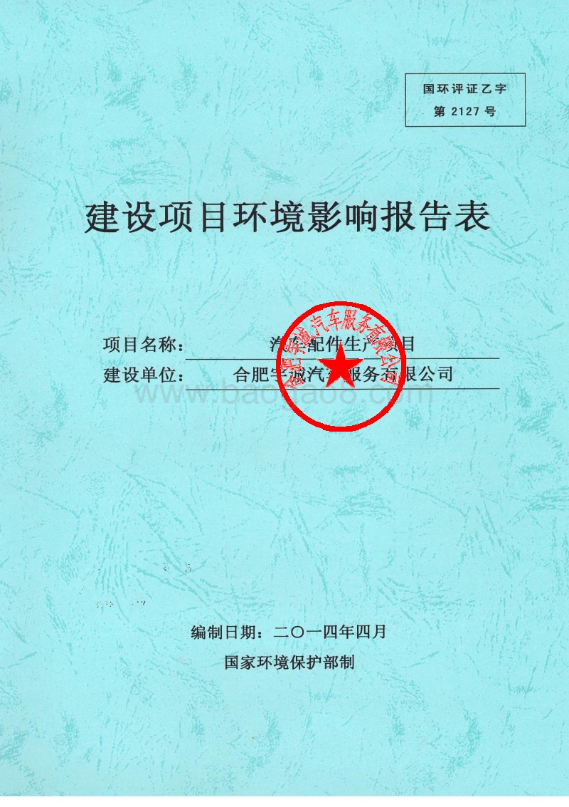 XX汽车配件生产环境影响评价报告表.pdf_第1页