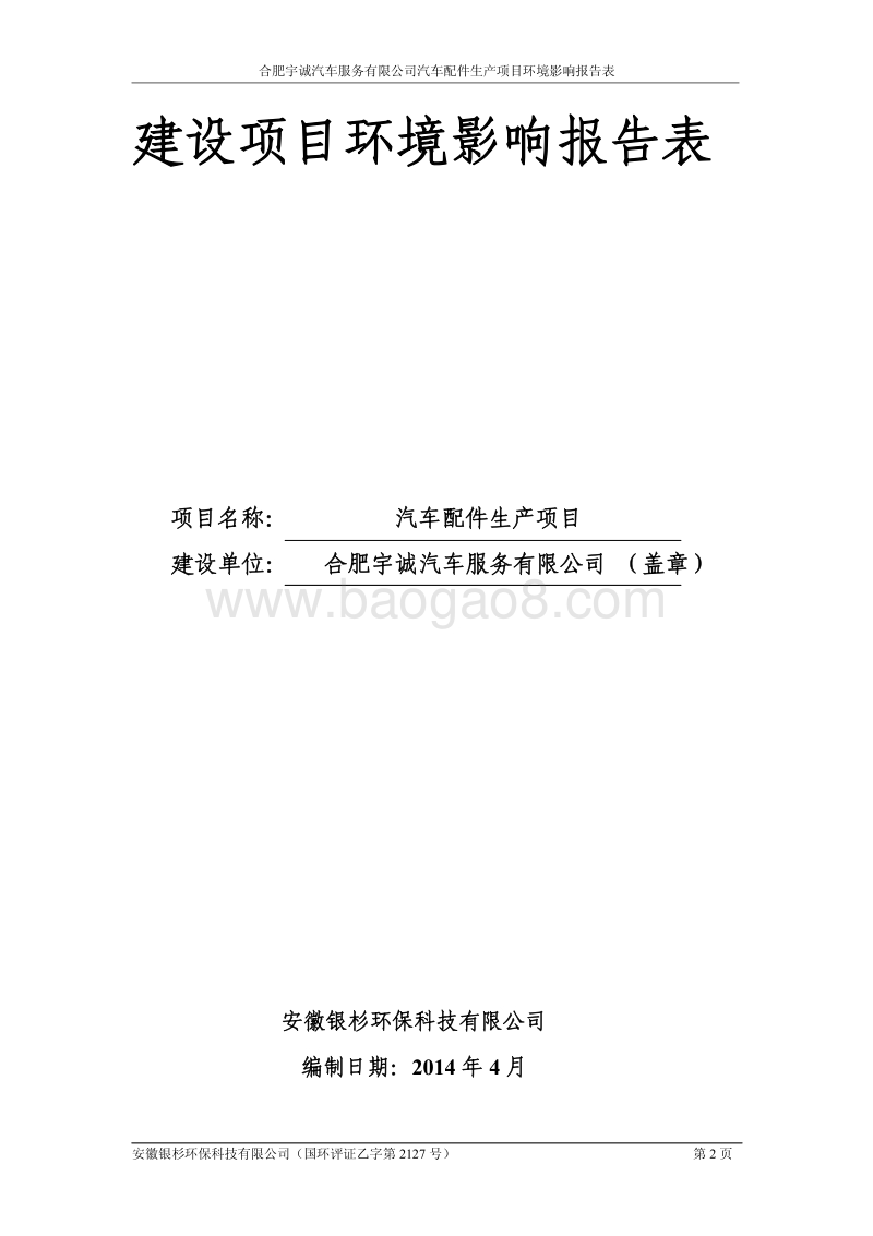 XX汽车配件生产环境影响评价报告表.pdf_第2页