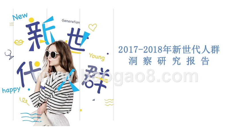 2017-2018年新世代人群洞察研究报告.pptx_第1页