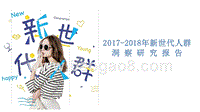2017-2018年新世代人群洞察研究报告.pptx