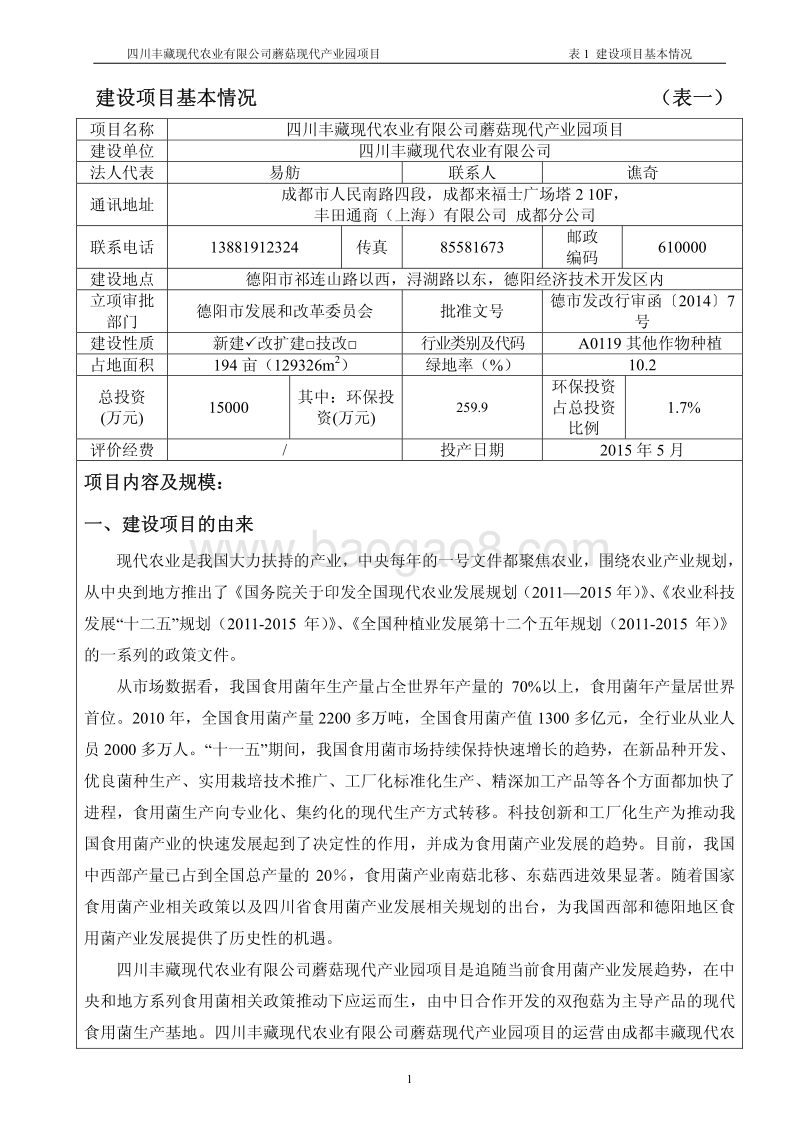 XX农业公司蘑菇产业园项目环境影响评价报告书.pdf_第3页
