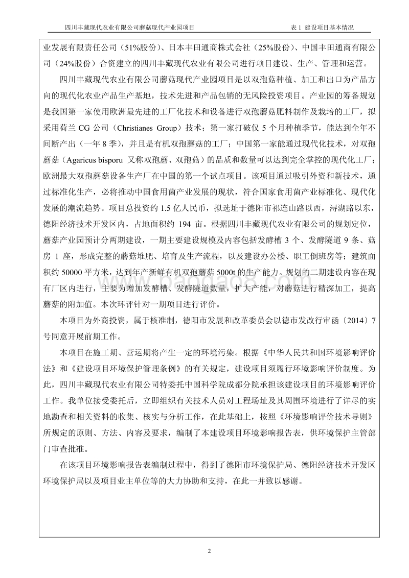 XX农业公司蘑菇产业园项目环境影响评价报告书.pdf_第4页
