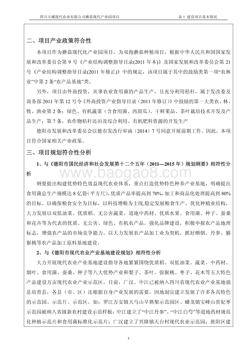 XX农业公司蘑菇产业园项目环境影响评价报告书.pdf_第5页