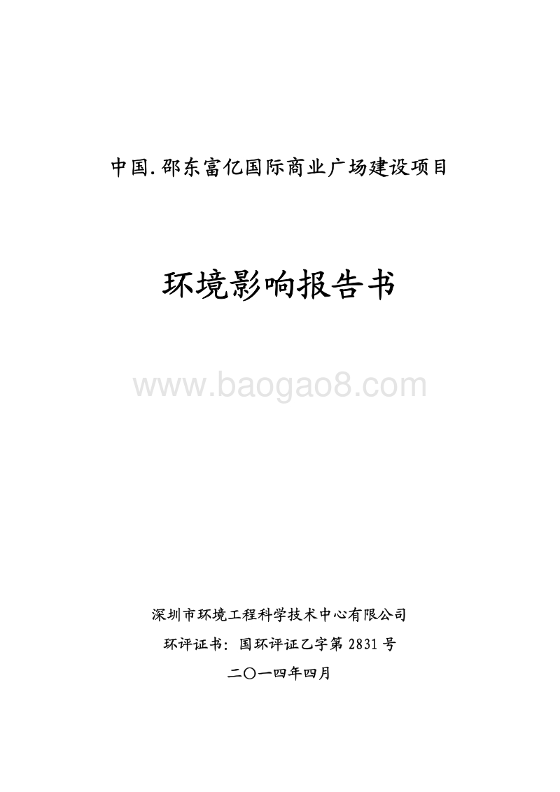 XX商业广场环境影响评价报告书.pdf_第1页