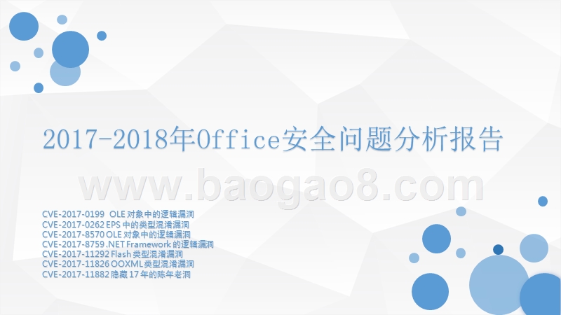 2017-2018年Office安全问题分析报告.pptx_第1页