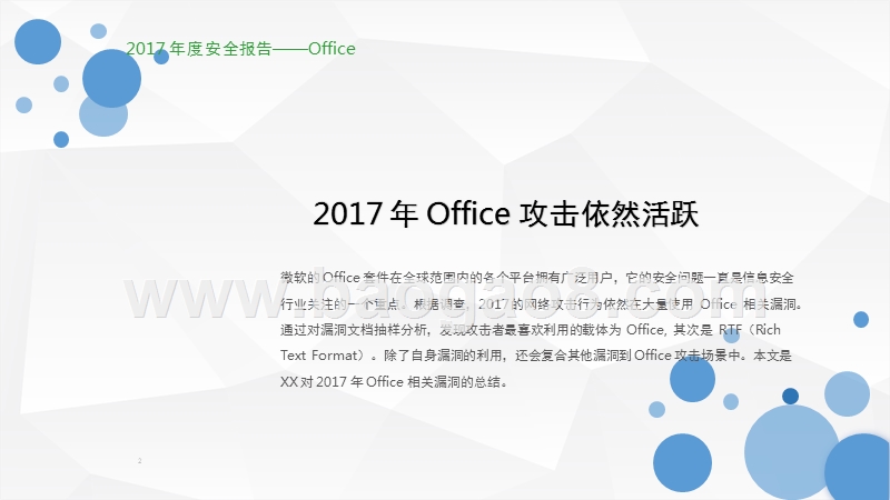 2017-2018年Office安全问题分析报告.pptx_第2页