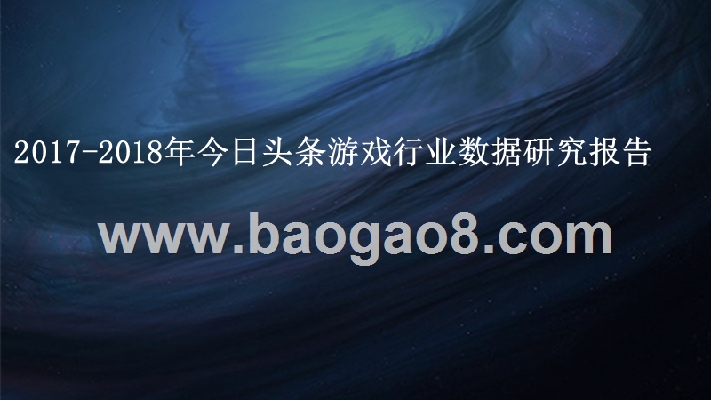 2017-2018年今日头条游戏行业数据研究报告.pptx_第1页
