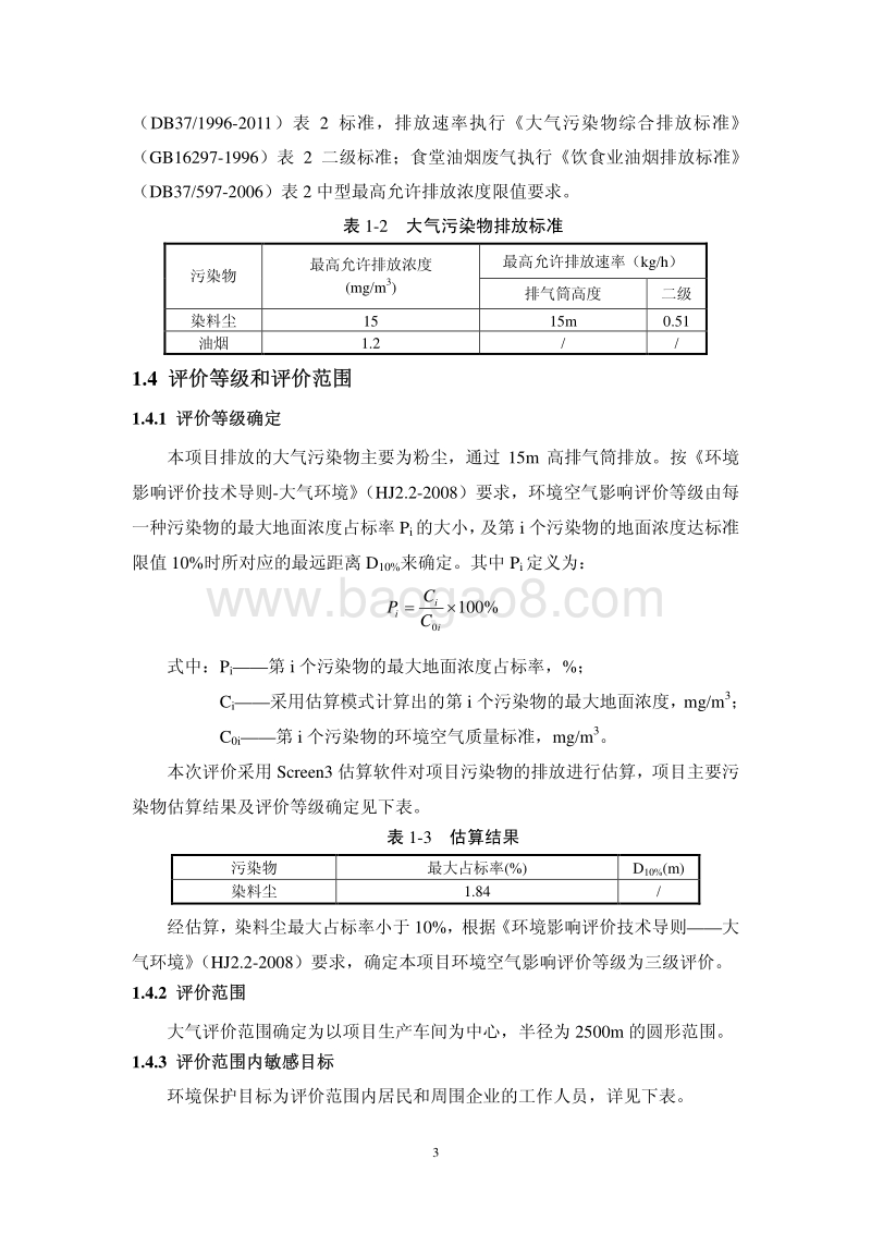 XX厂染料项目环境影响评价报告书.pdf_第3页