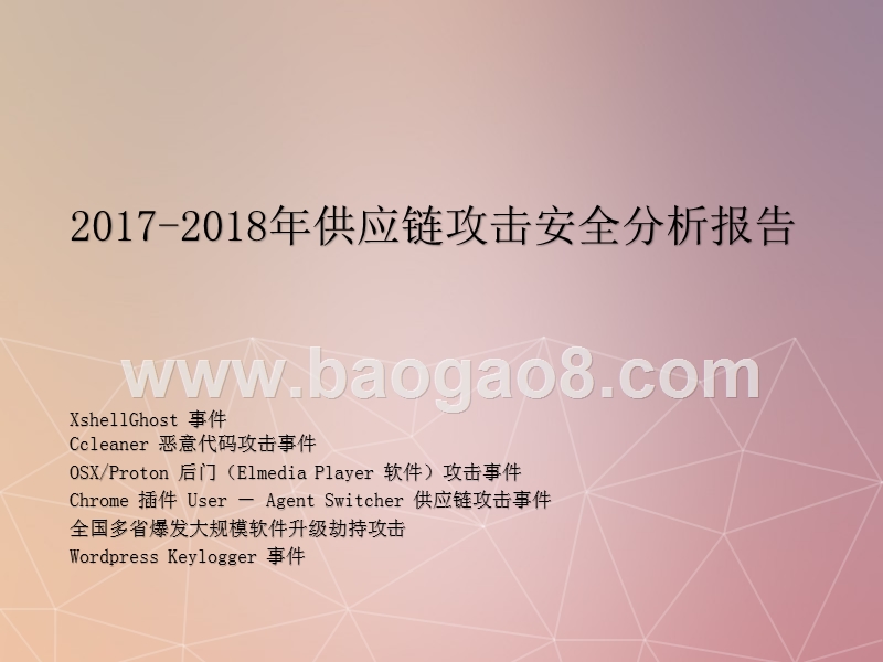 2017-2018年供应链攻击安全分析报告.pptx_第1页