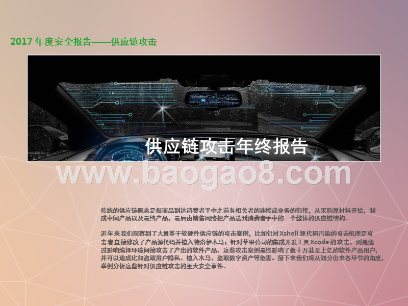 2017-2018年供应链攻击安全分析报告.pptx_第2页