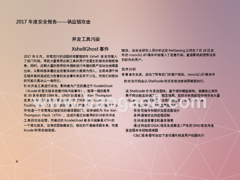 2017-2018年供应链攻击安全分析报告.pptx_第4页
