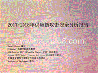 2017-2018年供应链攻击安全分析报告.pptx