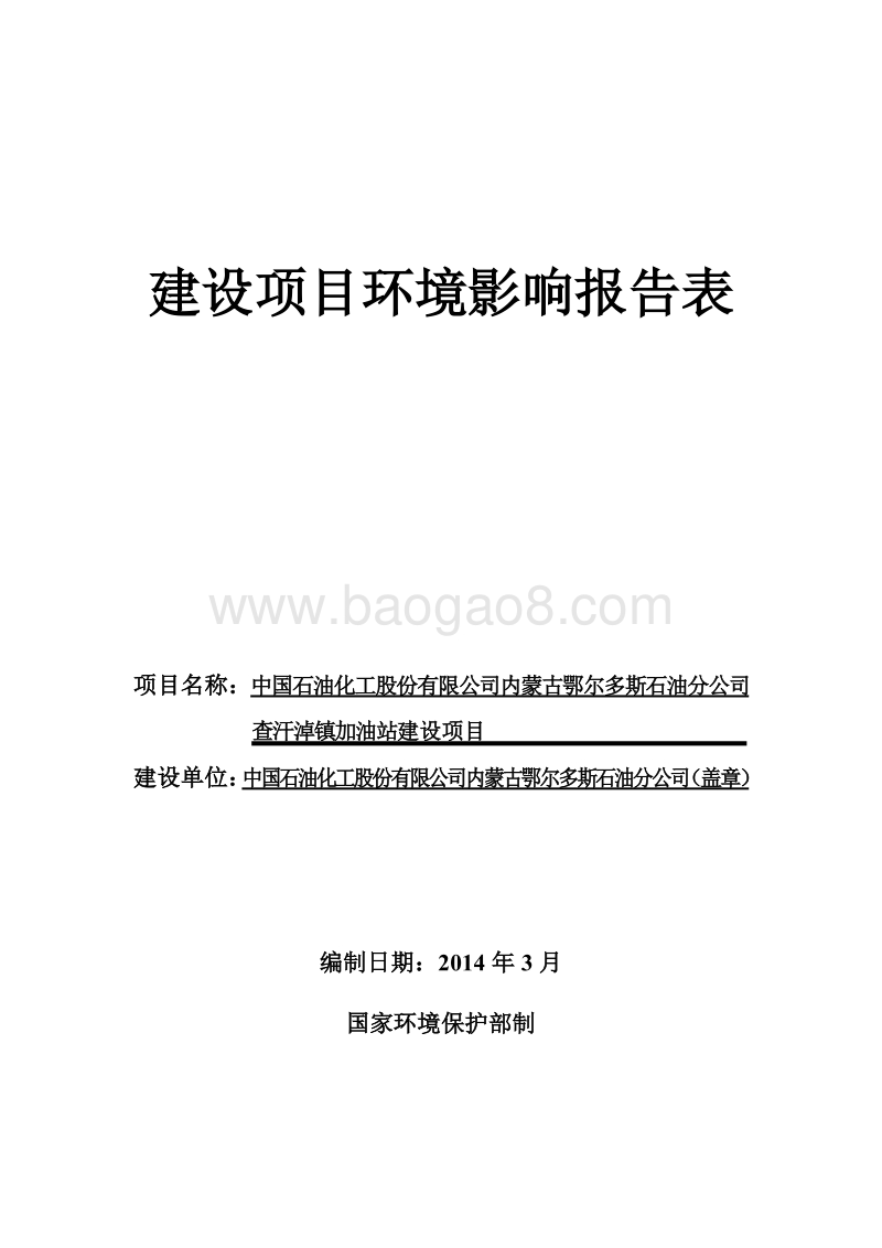 XX石油化工公司加油站建设项目环境影响评价报告表.pdf_第1页