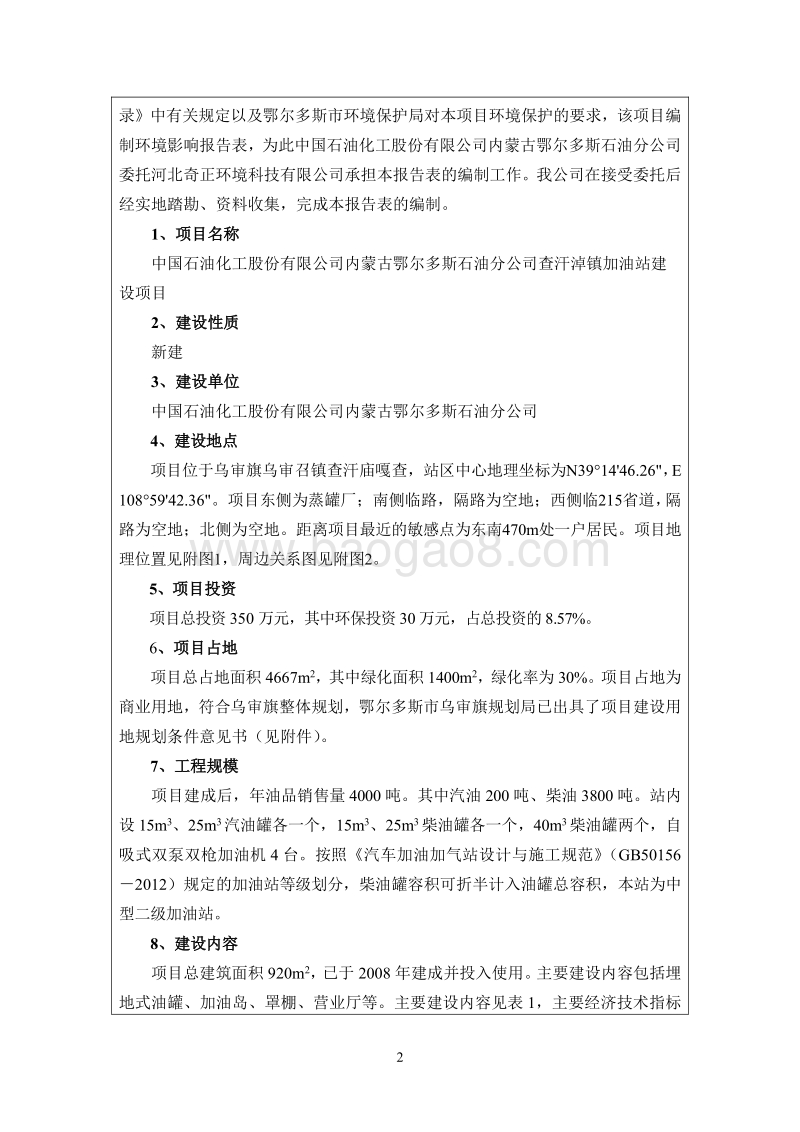 XX石油化工公司加油站建设项目环境影响评价报告表.pdf_第4页