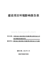 XX石油化工公司加油站建设项目环境影响评价报告表.pdf