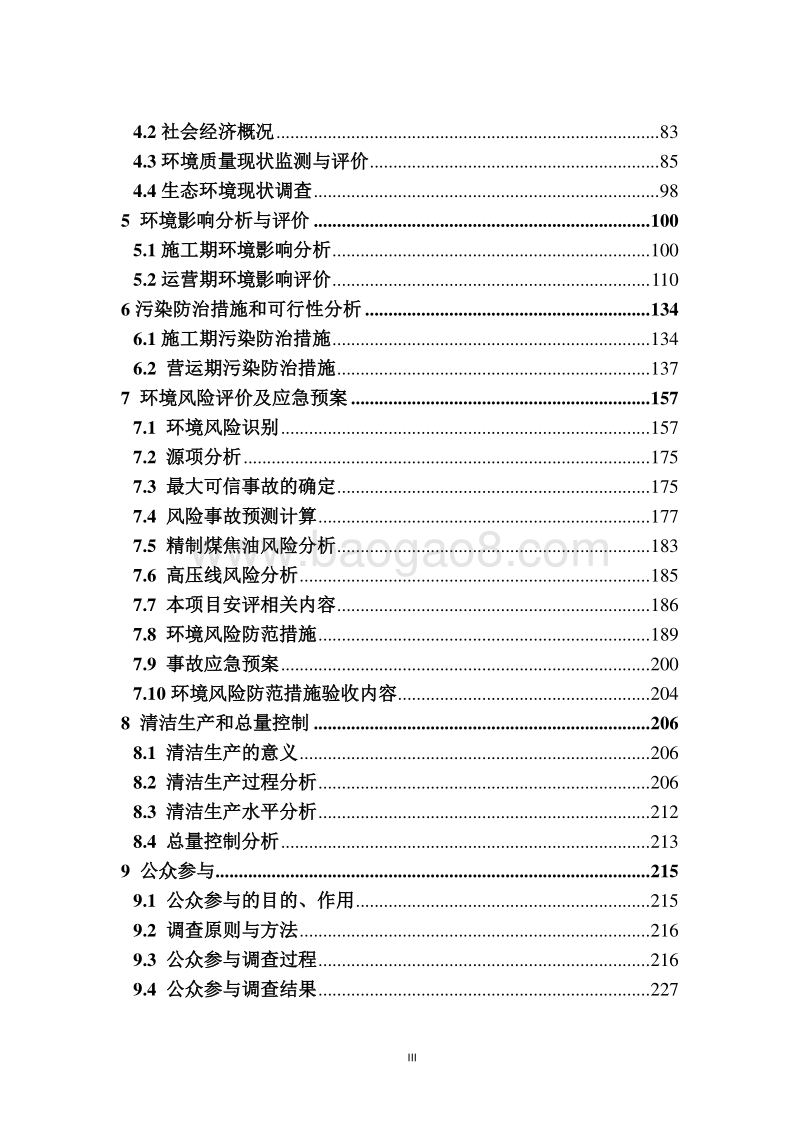 XX新能源高科有限公司环境影响评价报告书.pdf_第3页