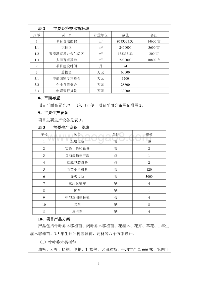 XX花卉及药材繁育基地建设项目环境影响评价报告书.pdf_第5页