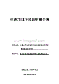 XX花卉及药材繁育基地建设项目环境影响评价报告书.pdf