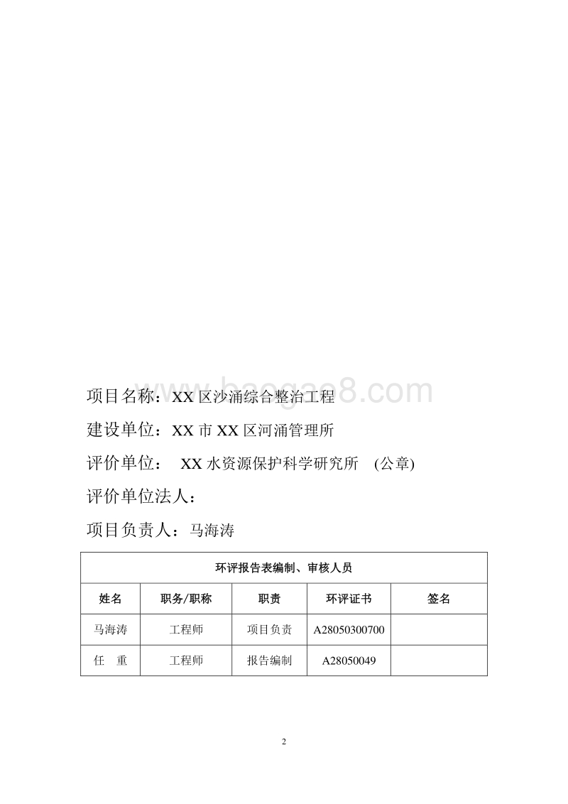 XX区沙涌整治项目环境影响评价报告表.doc_第2页