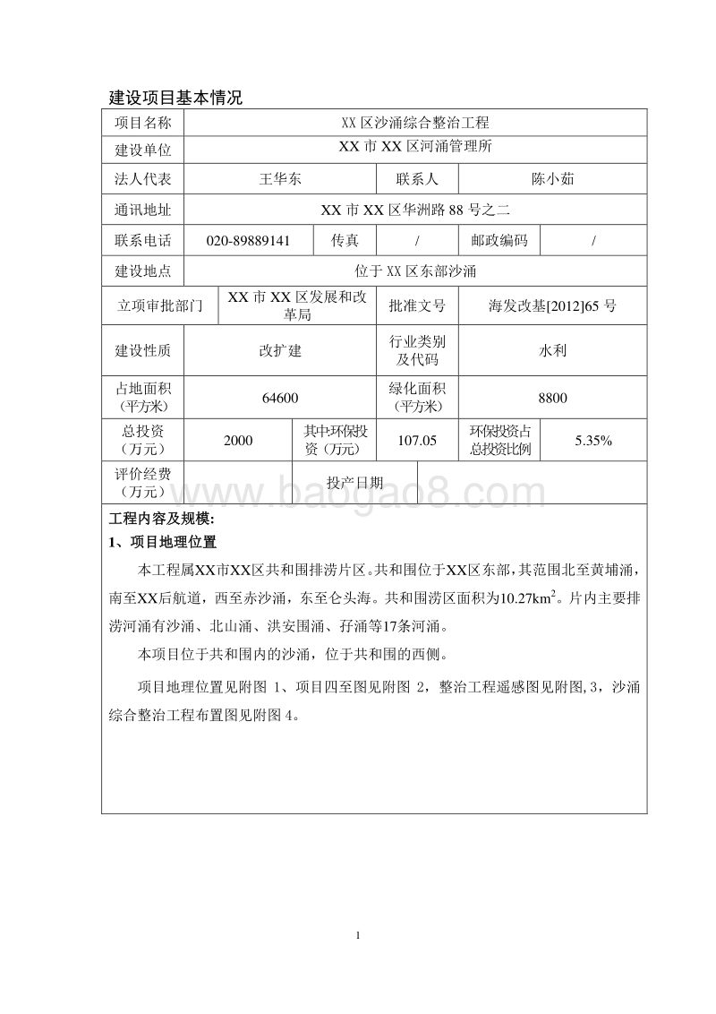 XX区沙涌整治项目环境影响评价报告表.doc_第4页