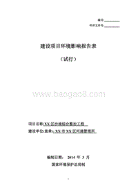 XX区沙涌整治项目环境影响评价报告表.doc
