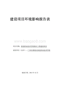 XX学校校区工程建设项目环境影响评价报告表.pdf