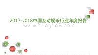 2017-2018中国互动娱乐行业年度报告.pptx