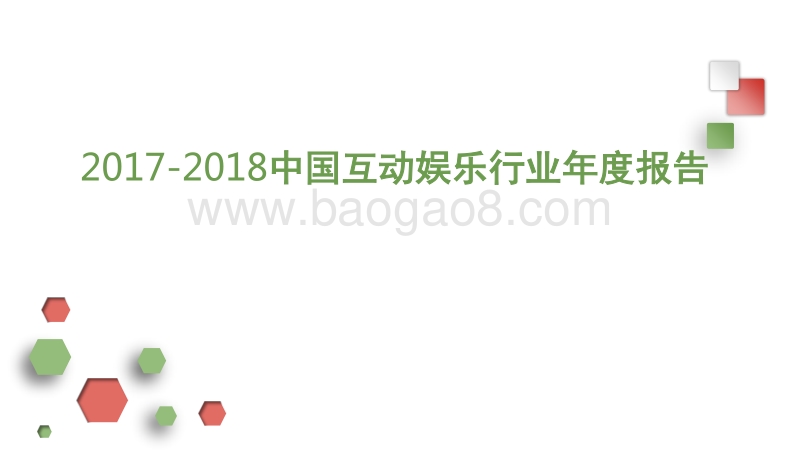 2017-2018中国互动娱乐行业年度报告.pptx_第1页