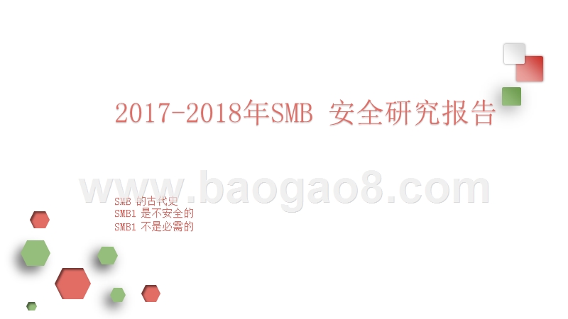 2017-2018年SMB安全研究报告.pptx_第1页