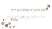2017-2018年SMB安全研究报告.pptx