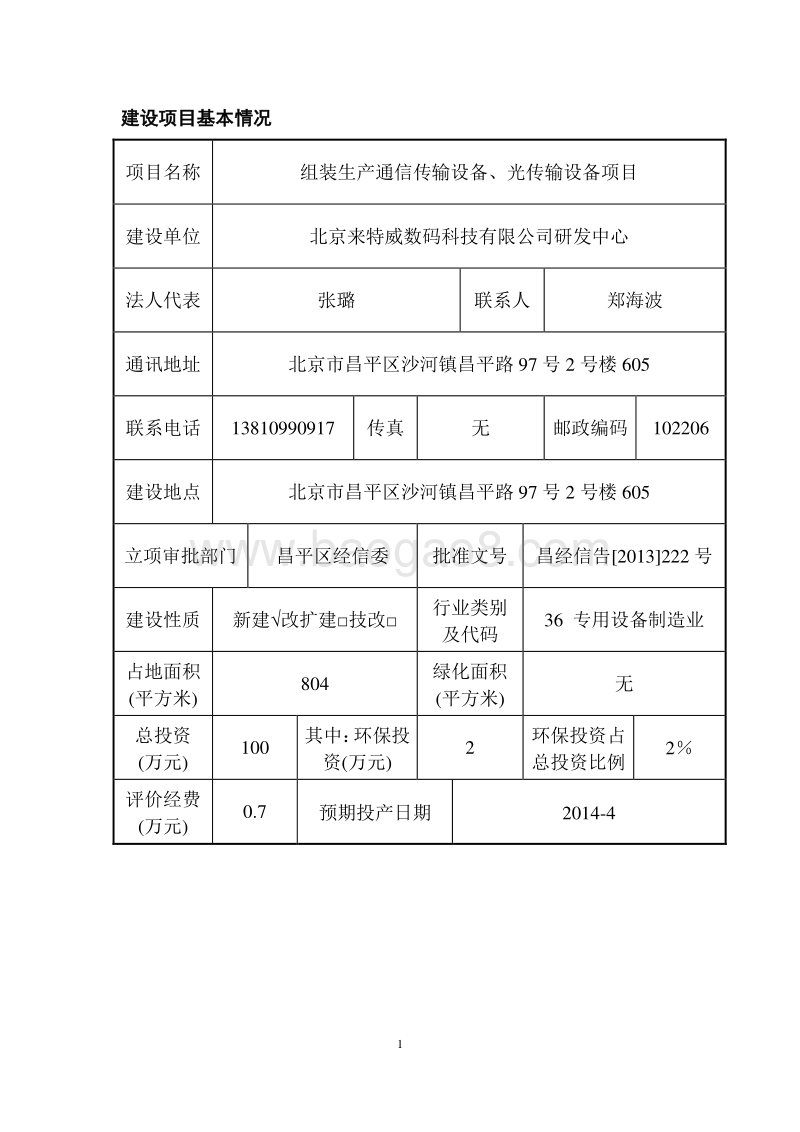 XX通信设备公司环境影响评价报告表.pdf_第5页