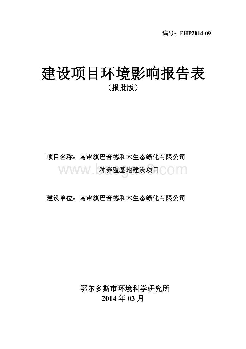 XX公司种养殖基地建设项目环境影响评价报告书.pdf_第1页