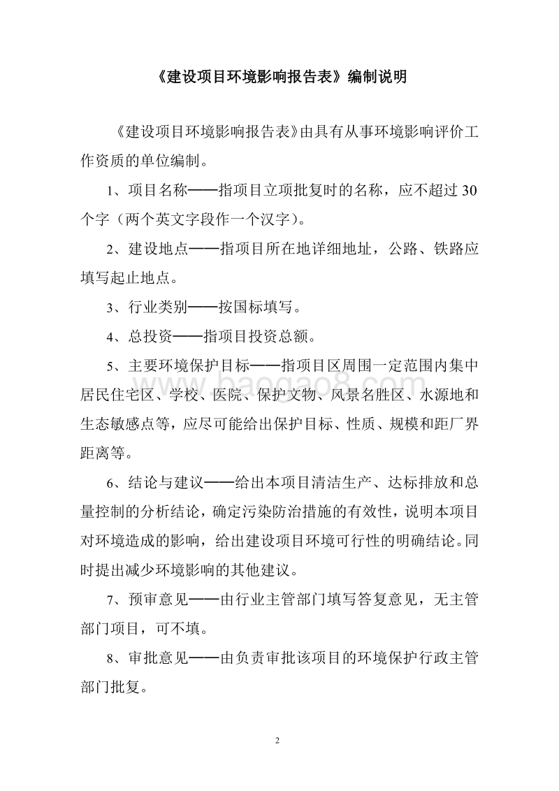 XX公司种养殖基地建设项目环境影响评价报告书.pdf_第2页