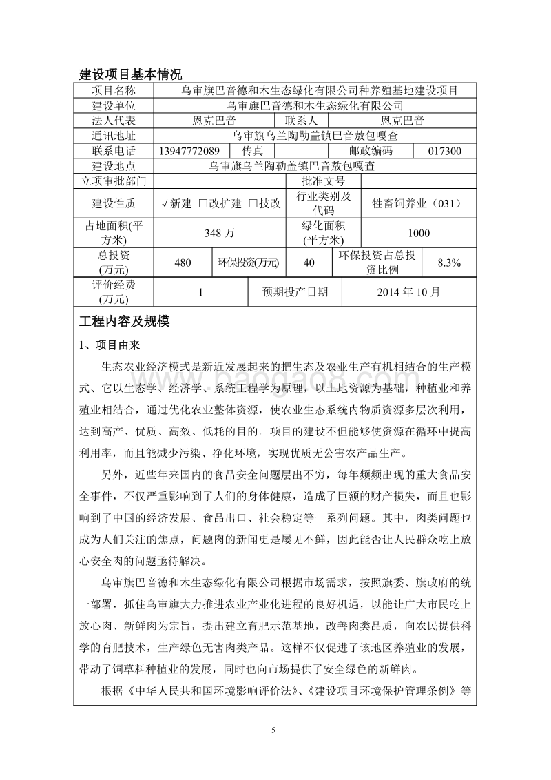 XX公司种养殖基地建设项目环境影响评价报告书.pdf_第5页