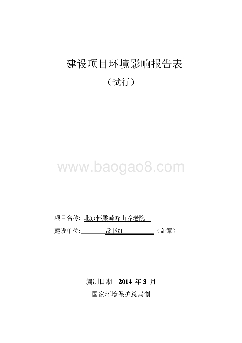 XX养老院项目环境影响评价报告表.pdf_第1页