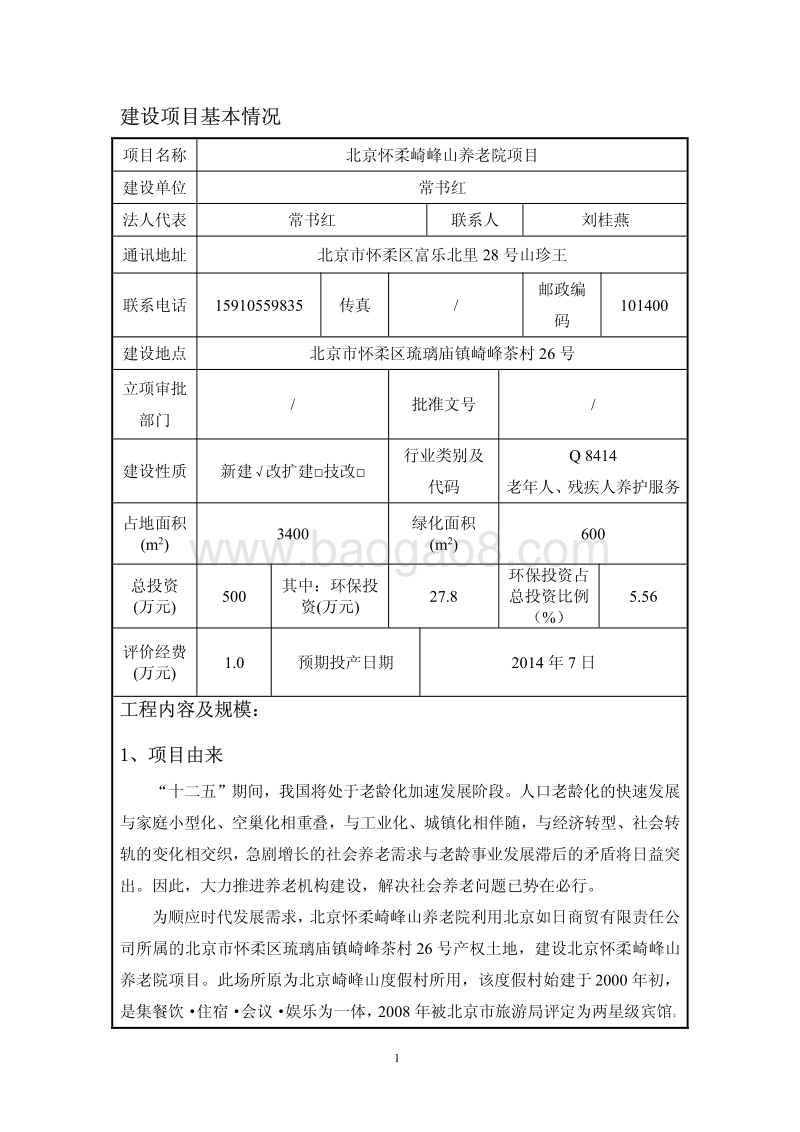 XX养老院项目环境影响评价报告表.pdf_第3页