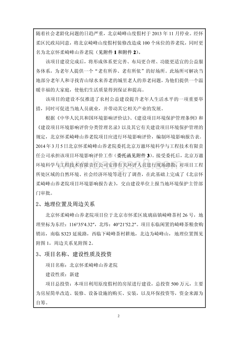 XX养老院项目环境影响评价报告表.pdf_第4页