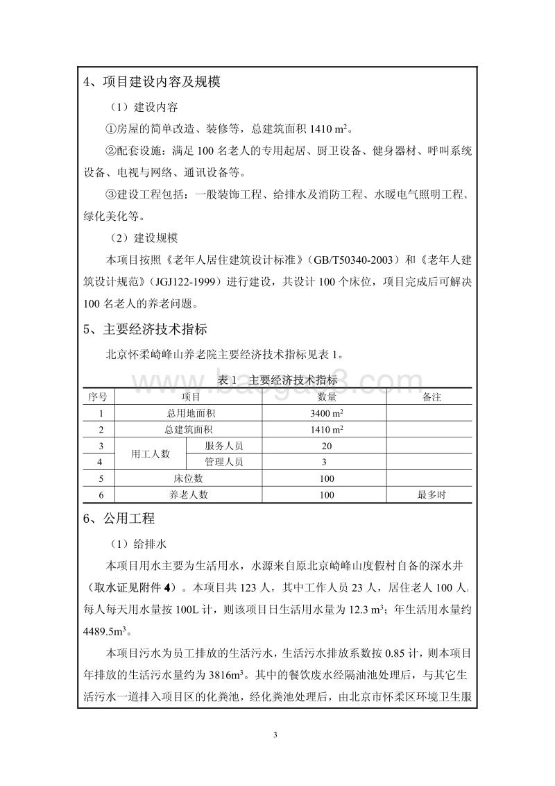 XX养老院项目环境影响评价报告表.pdf_第5页