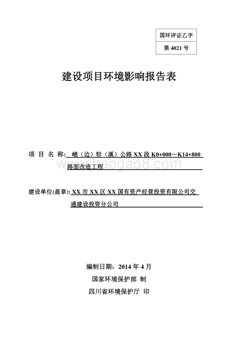 XX公路环境影响评价报告书.doc_第1页