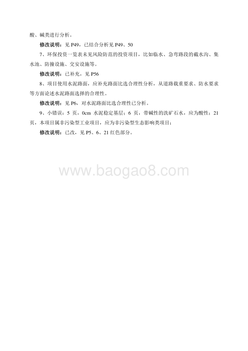 XX公路环境影响评价报告书.doc_第5页