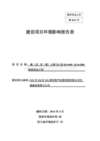 XX公路环境影响评价报告书.doc
