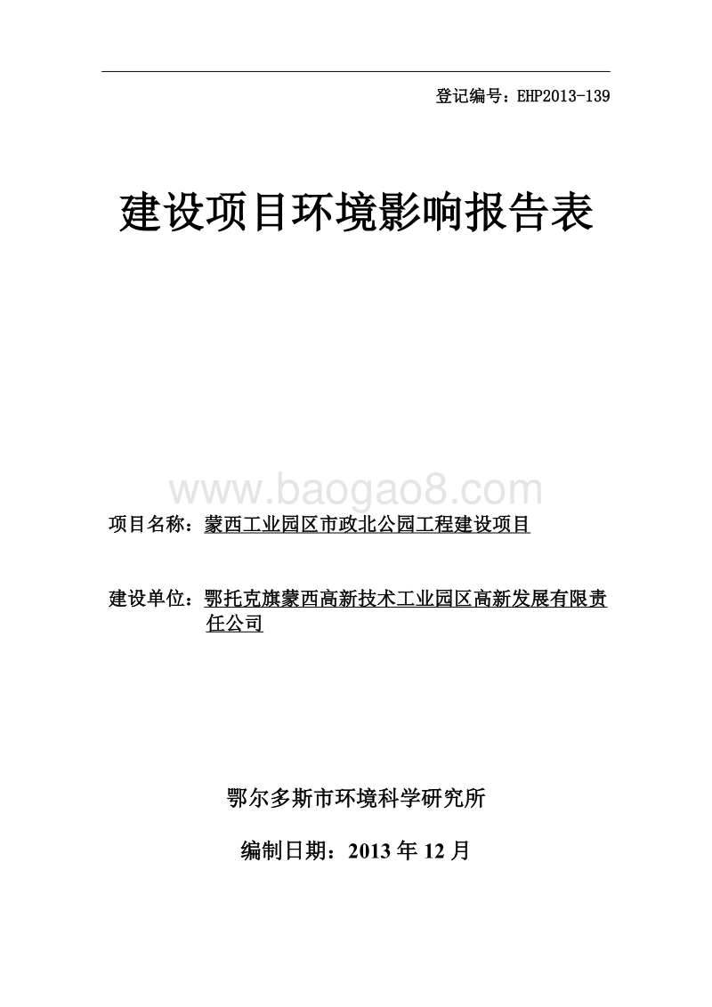 XX公园工程建设项目环境影响评价报告书.pdf_第1页