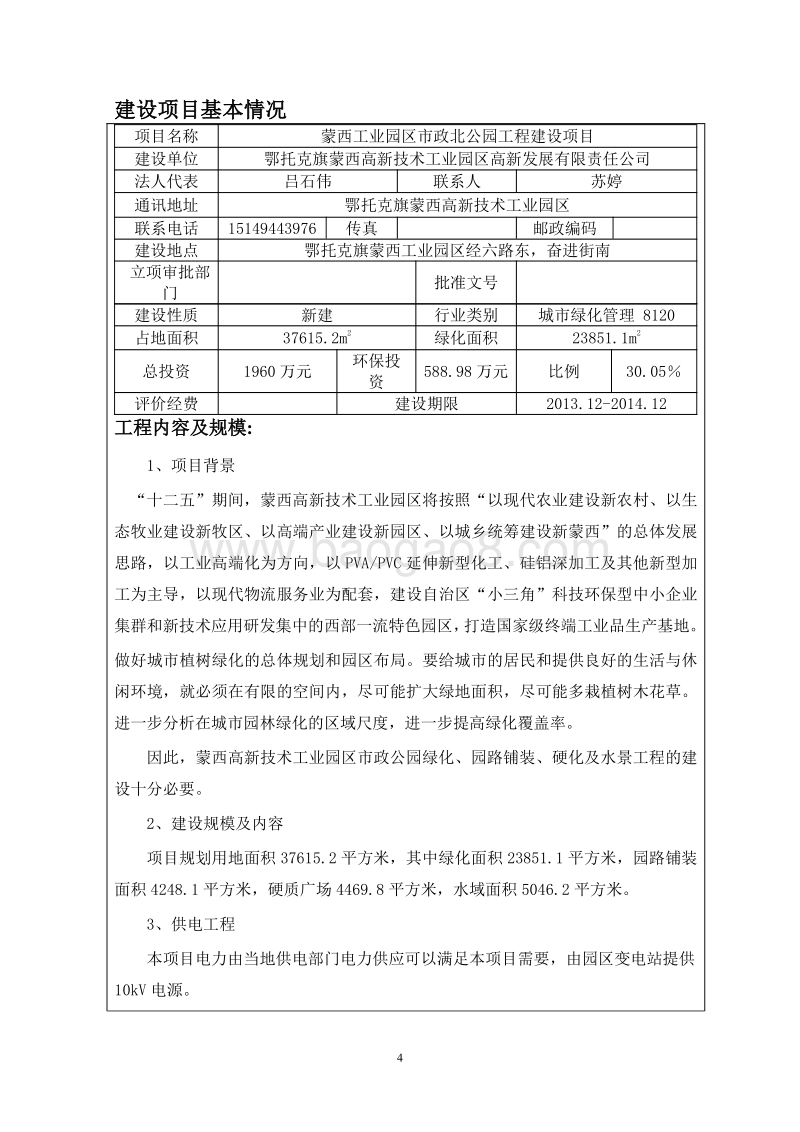 XX公园工程建设项目环境影响评价报告书.pdf_第5页