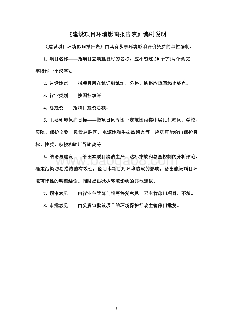 XX区垃圾中转站建设项目环境影响评价报告表.doc_第2页
