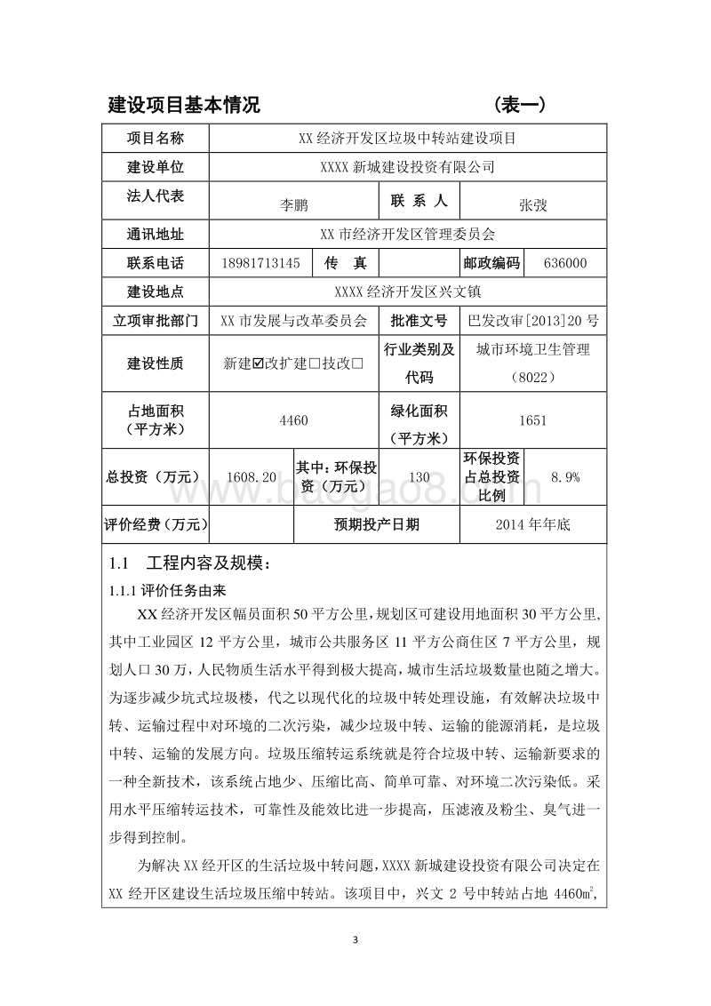 XX区垃圾中转站建设项目环境影响评价报告表.doc_第3页